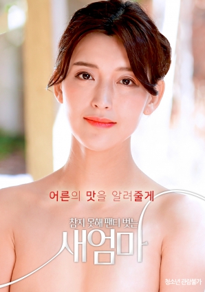 我受不了了，所以我的繼母脫掉了她的內(nèi)褲