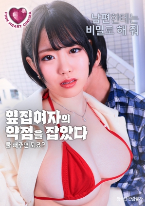 抓住了隔壁女人的把柄：幫我放水就行，對吧？