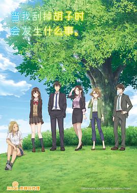 剃須。然后撿到女高中生。(全集)