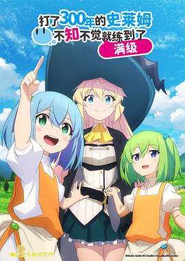 持續(xù)狩獵史萊姆三百年，不知不覺(jué)就練到LV MAX(全集)