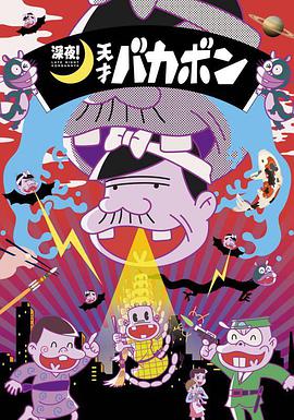 深夜！天才傻鵬(全集)