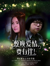 敷喚愛情，要有伴！