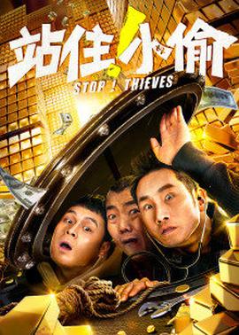 站住！小偷
