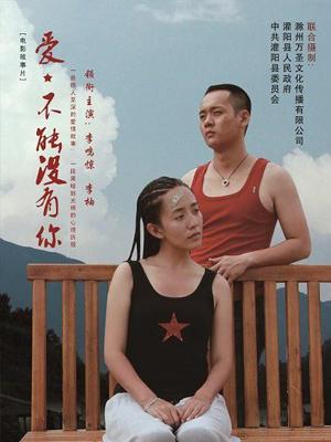 愛，不能沒有你