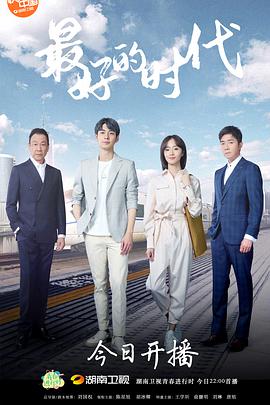 最好的時代第36集(大結局)