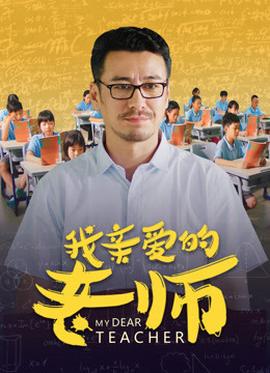 我親愛(ài)的老師