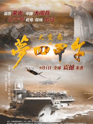 大變局之夢(mèng)回甲午