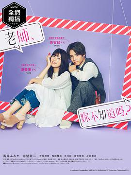 老師，你不知道嗎？(全集)