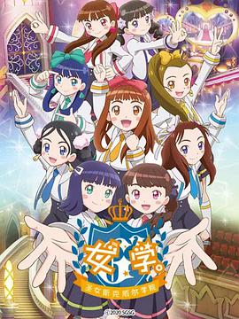 女學(xué)。～圣女斯克威爾學(xué)院～(全集)