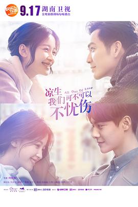 涼生，我們可不可以不憂傷(全集)