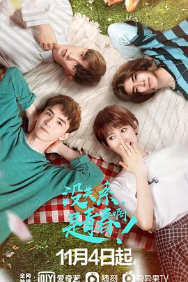 沒關系，是青春啊！(全集)