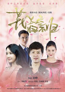 花飛盡、歸不歸(全集)