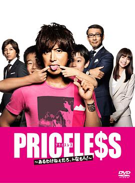 PRICELESS：有才怪，這樣的東西！(全集)
