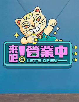 來吧！營業(yè)中