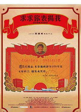 求求你，表?yè)P(yáng)我