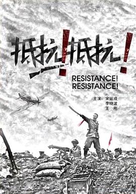 抵抗！抵抗！