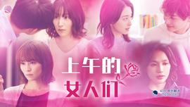 上午的女人們(全集)