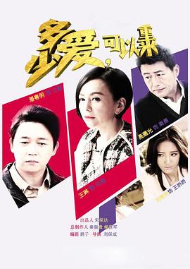 多少愛，可以重來(全集)