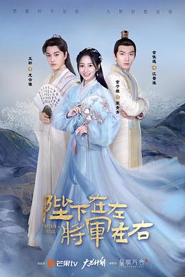 陛下在左，將軍在右(全集)