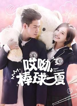 哎呦，棒球一夏(全集)