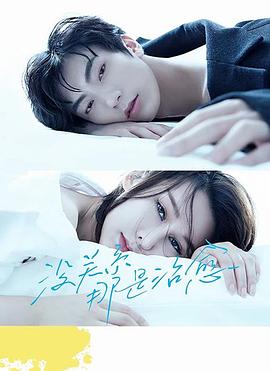 沒關(guān)系，那是治愈(全集)