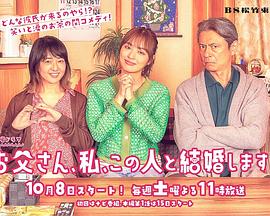 爸爸、我、要跟這個人結(jié)婚！