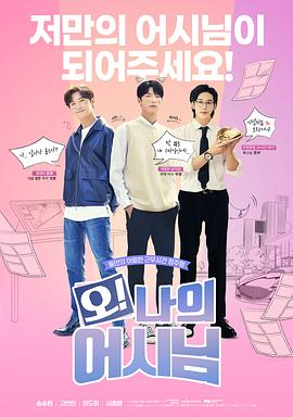 哦！我的助手大人