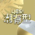 Yes！潮有型