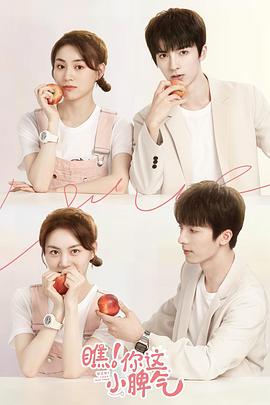 瞧！你這小脾氣