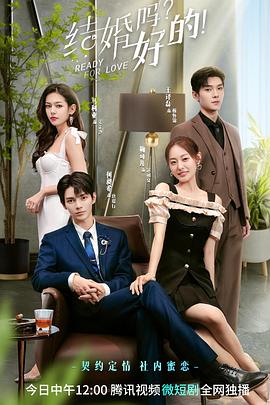 結(jié)婚嗎？好的！(全集)