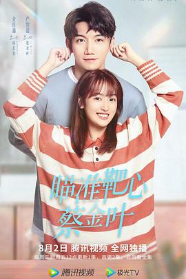 瞄準(zhǔn)靶心！蔡金葉(全集)