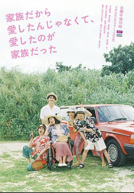 不是因?yàn)榧胰瞬艕?，而是愛的是家?全集)