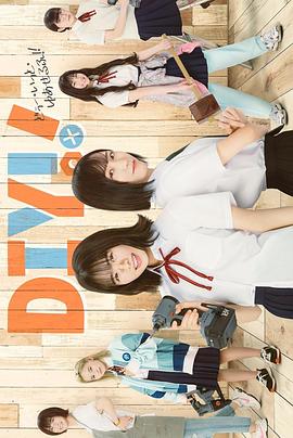 手工少女！真人版(全集)