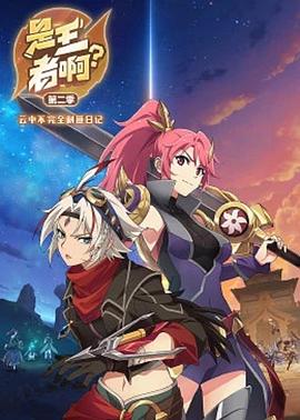 是王者?。康诙?全集)