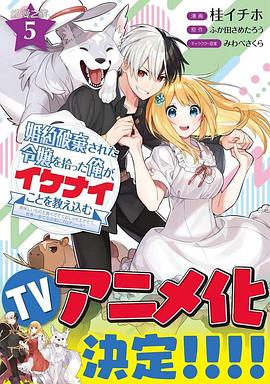 撿到被退婚大小姐的我，教會(huì)她做壞壞的事(全集)