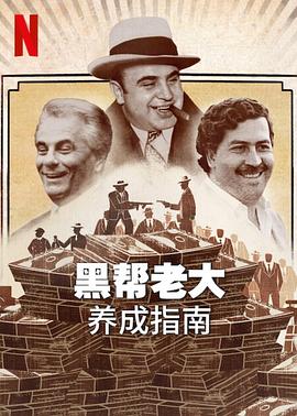 黑幫老大養(yǎng)成指南(全集)
