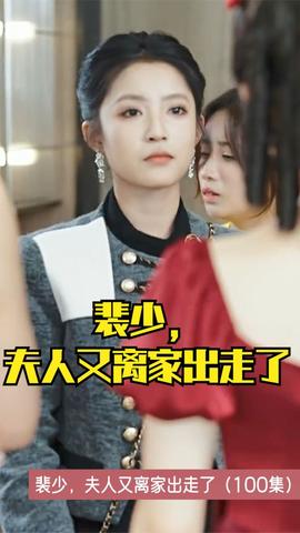 裴少，夫人又離家出走了(全集)