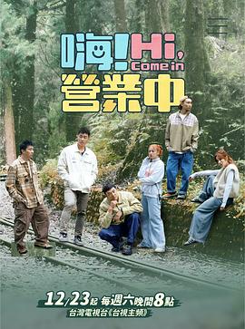 嗨！營業(yè)中第四季