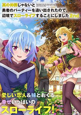 因為不是真正的伙伴而被逐出勇者隊伍，流落到邊境展開慢活人生第二季(全集)