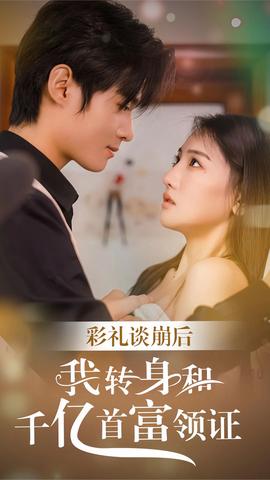 彩禮談崩，轉(zhuǎn)身拿下千億總裁(全集)