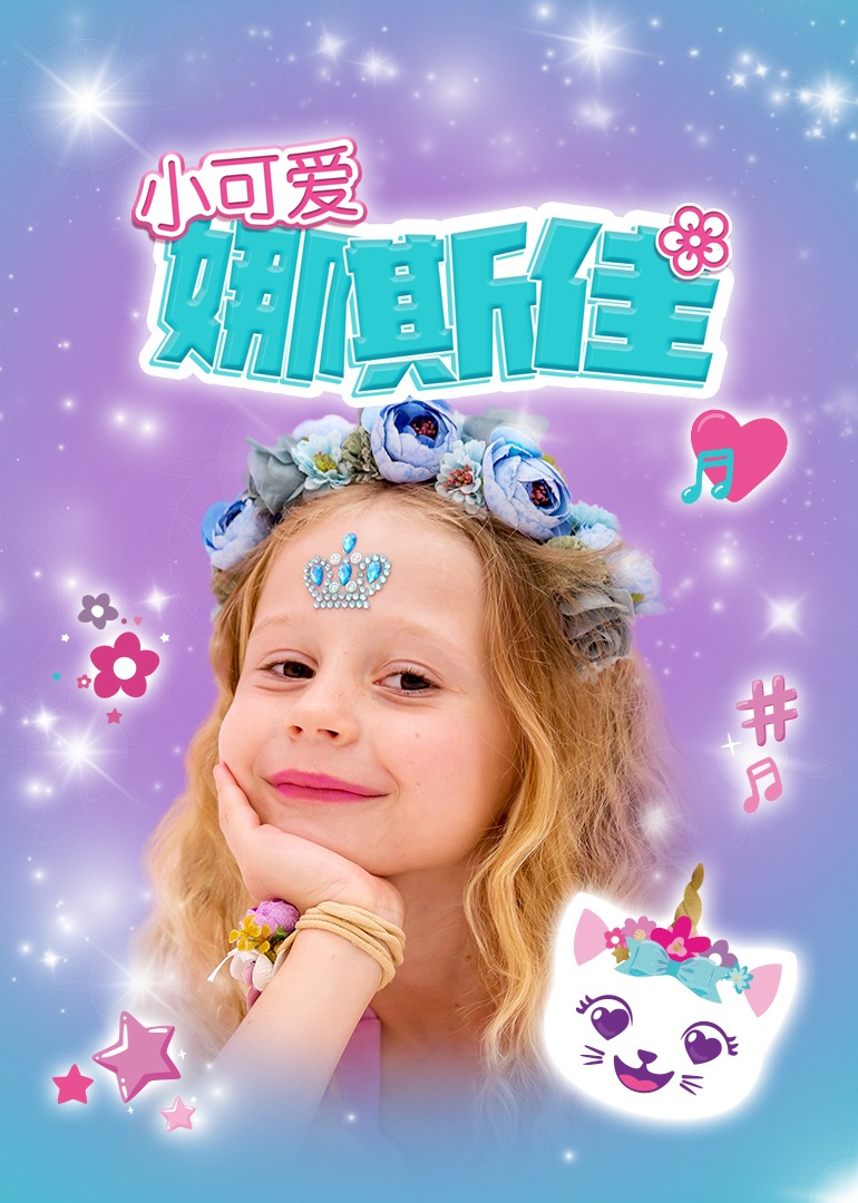 小可愛(ài)娜斯佳(全集)