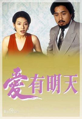 愛有明天粵語(yǔ)(全集)