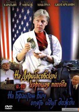 德里巴斯街上好天氣，或者布萊頓海灘又下雨了