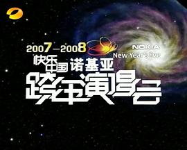 2007-2008湖南衛(wèi)視快樂中國跨年演唱會(huì)(全集)