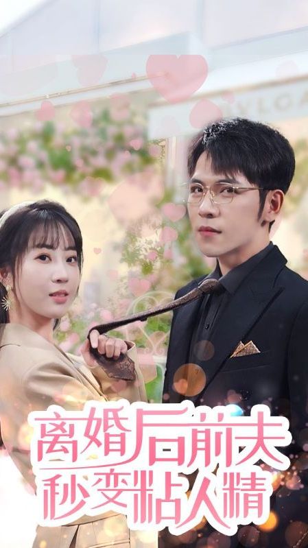 離婚后，前夫秒變粘人精(全集)