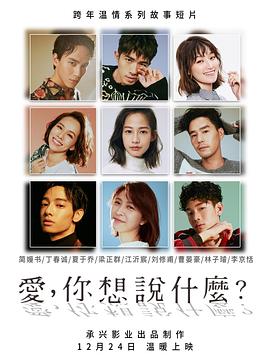 愛，你想說什么(全集)