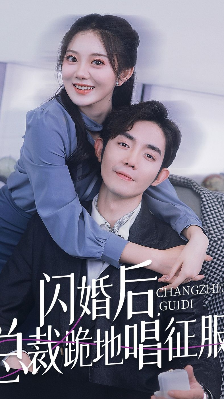 閃婚后，總裁跪地唱征服(全集)