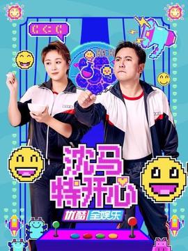 沈馬特開(kāi)心