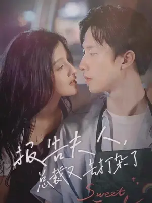 報(bào)告夫人，總裁又去打雜了(全集)