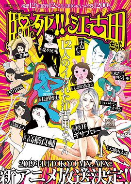 臨死！！江古田(全集)